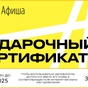 Приз Сертификат Яндекс Афиша на 3000 рублей