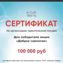 Сертификат на путешествие на сумму 100000р от Юбилейное