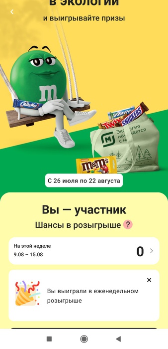 Приз акции Mars «Прокачайтесь в экологии и выигрывайте 100 000 рублей каждую неделю»