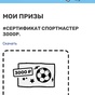 Приз Сертификат Спортмастер на 3000 руб