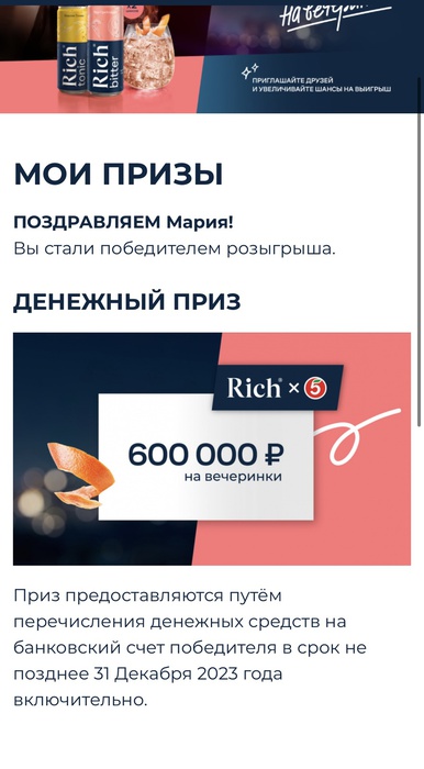 Приз акции Rich «Купите RICH – получите возможность выиграть 600 000 рублей на вечеринки и другие призы»