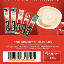 Сертификат на 500 руб. от Nescafe