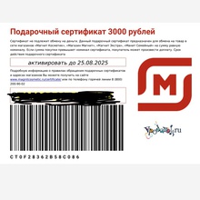 Сертификат в МАГНИТ на 3000 рублей. от Jardin