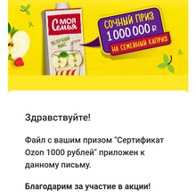 Сертификат ozon на 1000 рублей от Моя семья