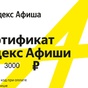 Приз Попался сертификат 3000 Яндекс.Афиша