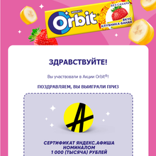 Сертификат Афиша 1тр. от Orbit