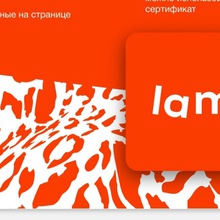 Ламода сертификат 1000р от Юбилейное