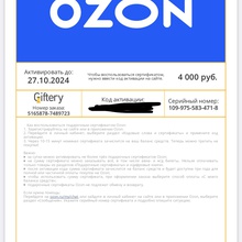 Сертификат озон на 4000 от Красный Октябрь