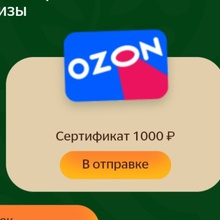 Сертификат OZON от Добрый