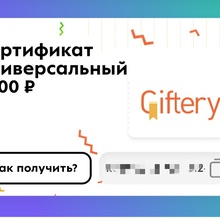 сертификат «Giftery» номиналом 3 000 рублей от Milka