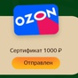 Приз Сертификат в Озон на 1000 руб.