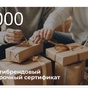 Приз Мультибрендовый подарочный сертификат на 1000 руб.