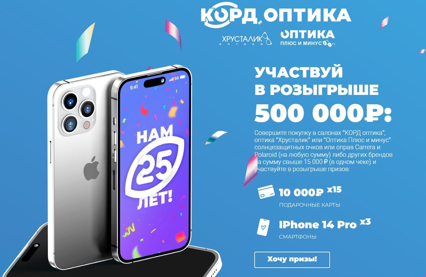 Акция Корд Оптика: «Корд Оптика. Нам 25 лет!»