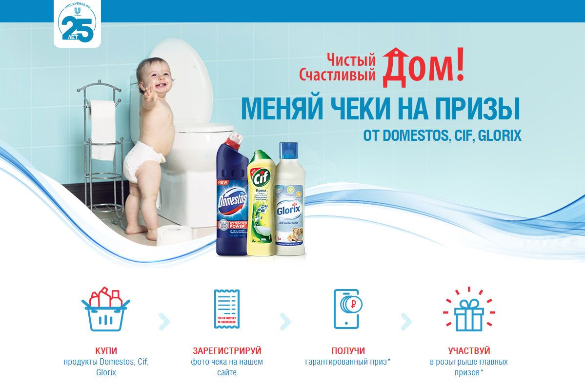 Акция Unilever: «Чистый Дом – Счастливый Дом»