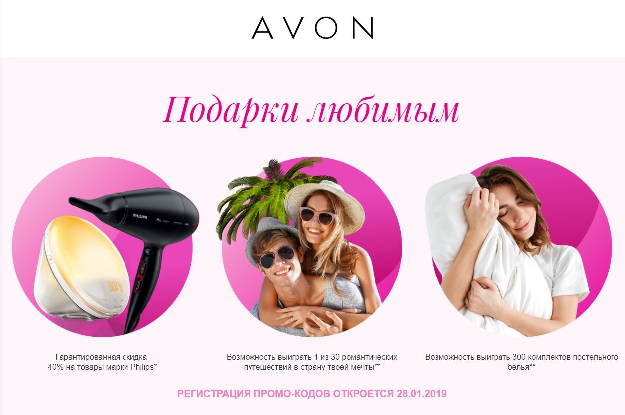 Акции и конкурсы «Avon» (Эйвон) 2024