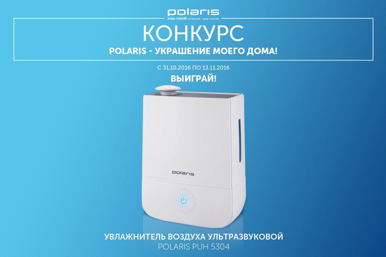 Конкурс Polaris: «Polaris - украшение моего дома»