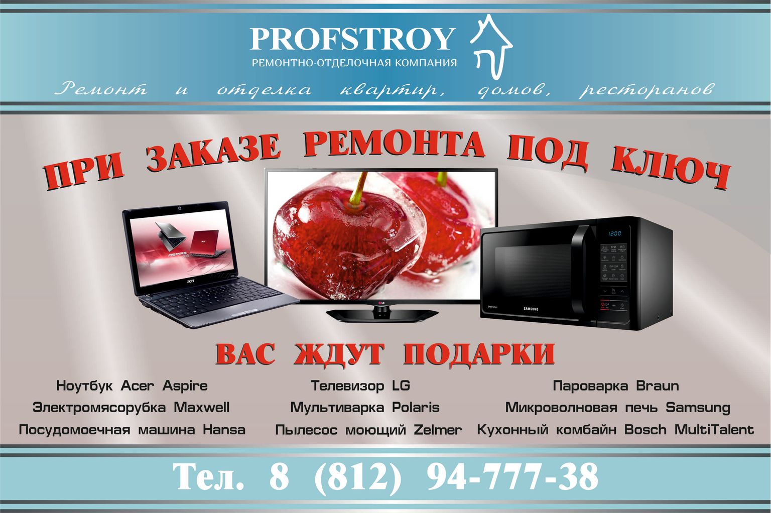 Акция PROFSTROY - Ремонт закажи - телевизор LG получи!