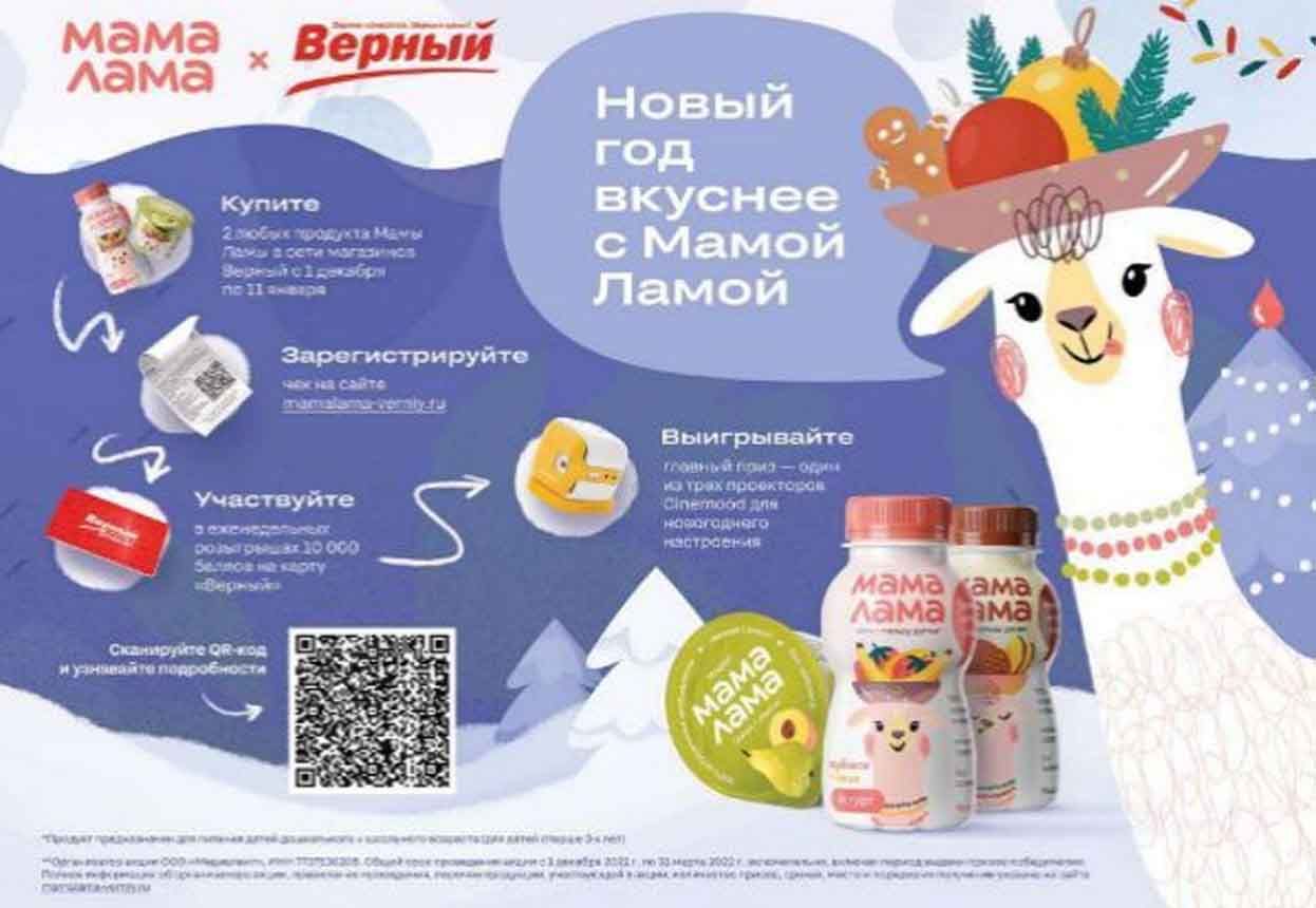 Акция Мама Лама и Верный: «Новый год вкуснее с Мамой Ламой»