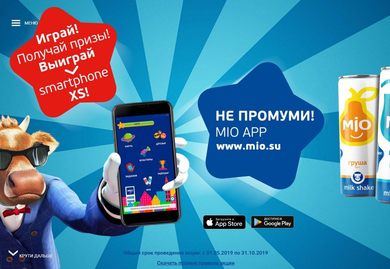 Акция Mio напиток: «Не промуми! МИО APP»