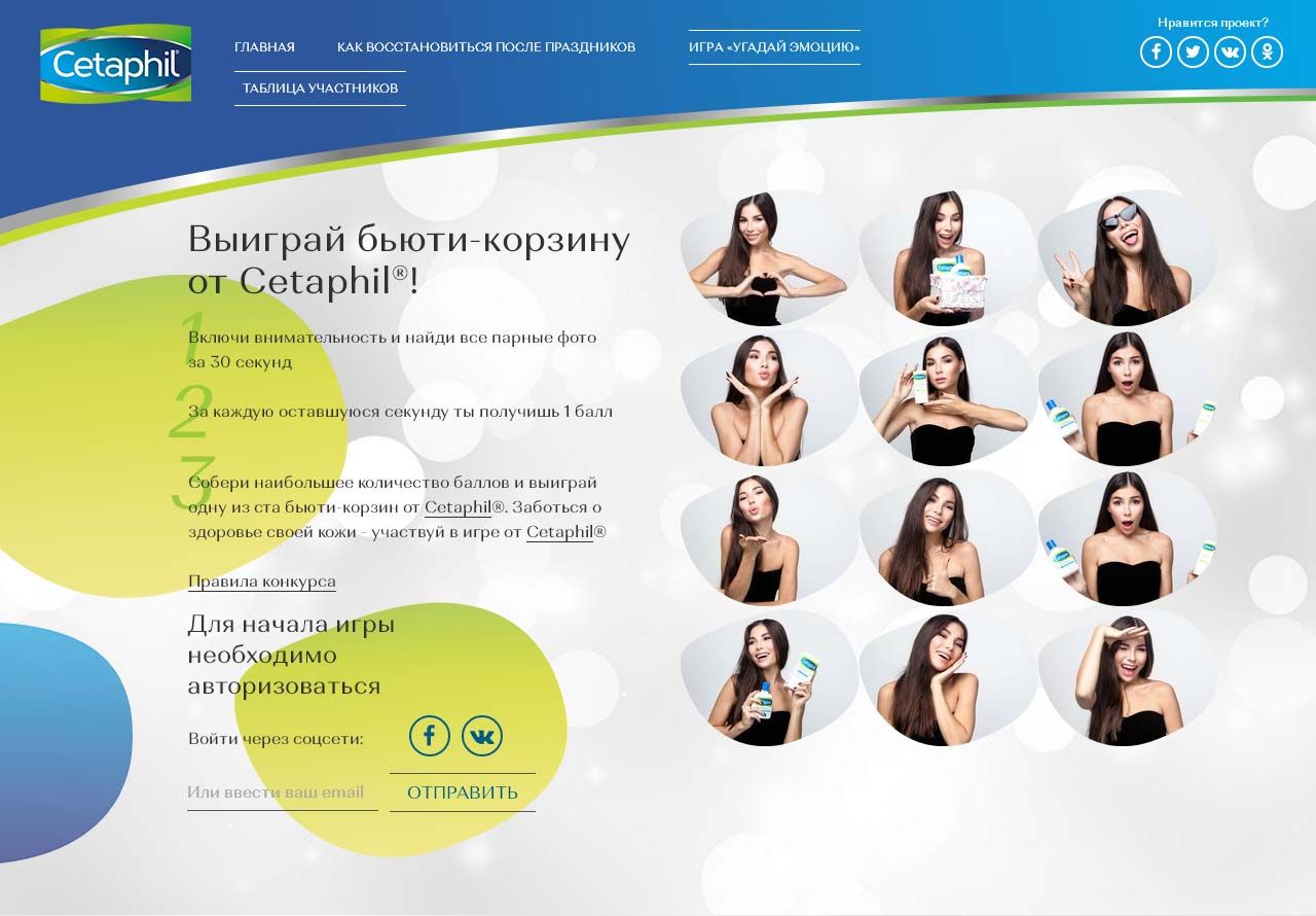 Акции и конкурсы «Cetaphil» (Сетафил) 2024