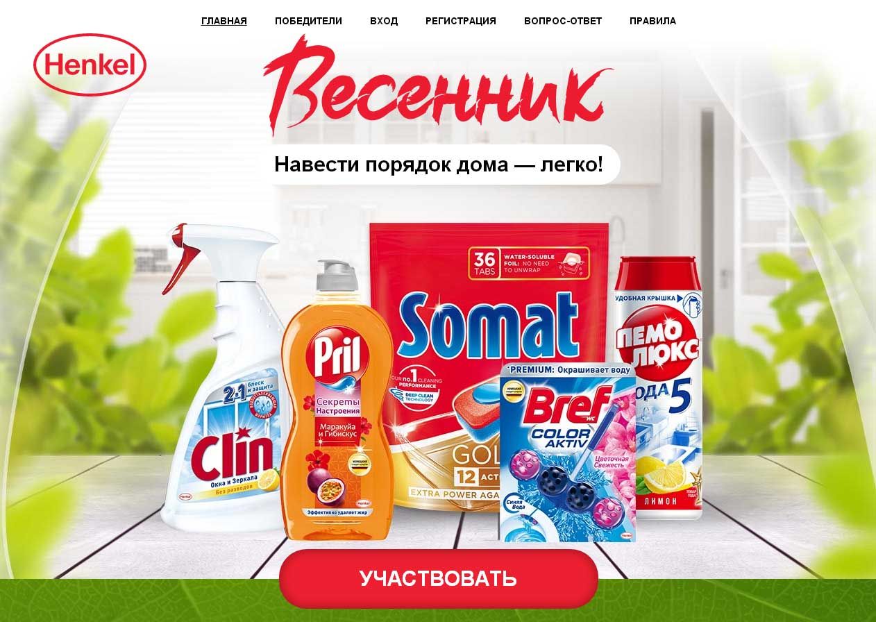 Акция Henkel: «Весенник. Навести порядок дома - легко!»