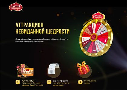 Аттракцион невиданной щедрости