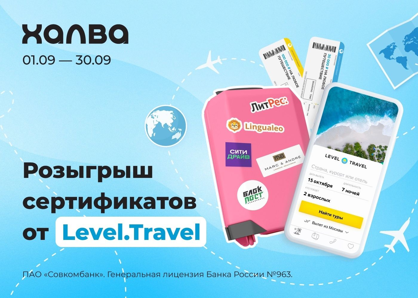 Акция Совкомбанк и LevelTravel: «Лето закончилось, а каникулы продолжаются!»