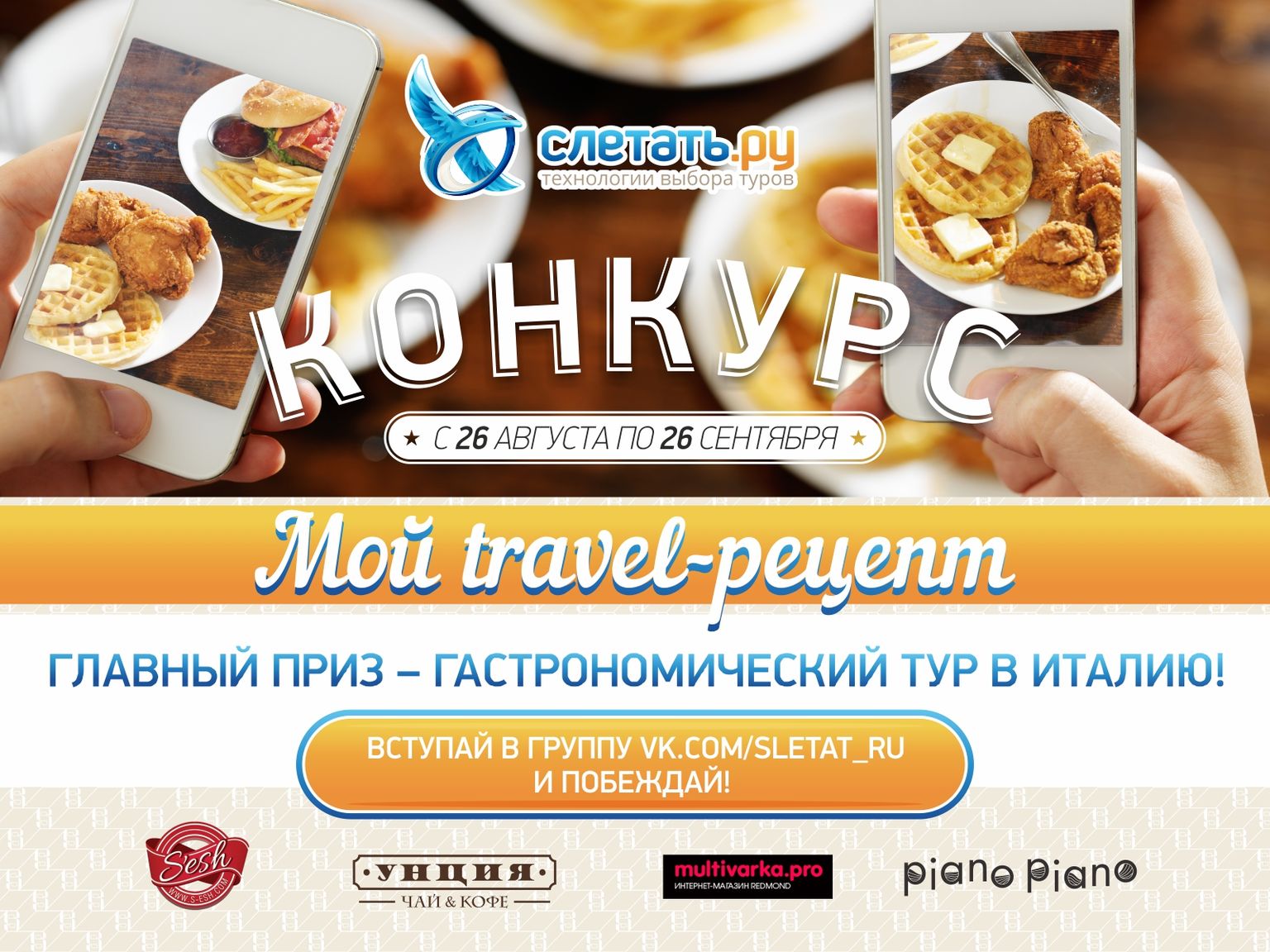 Sletat.ru: Мой travel-рецепт