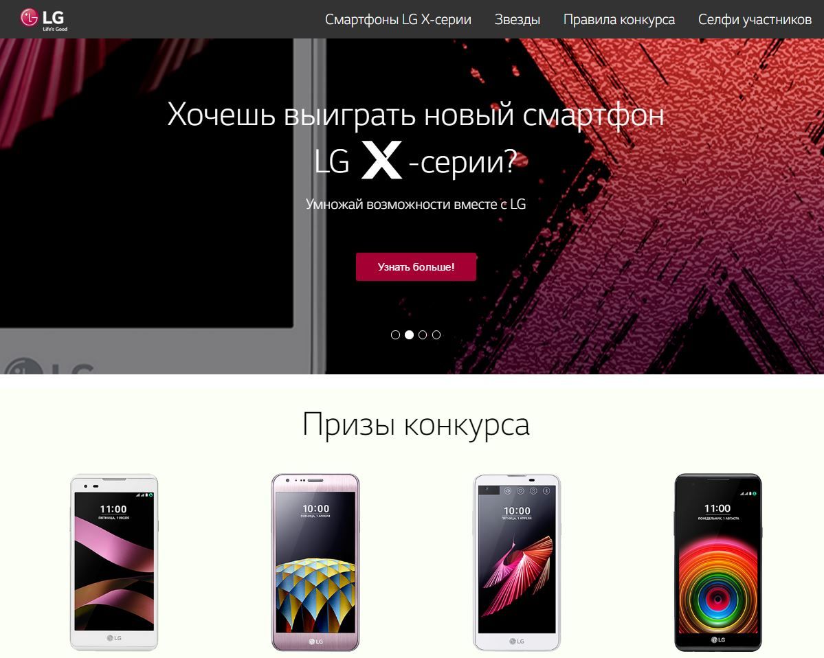 Конкурс LG: «Умножай возможности вместе с LG»