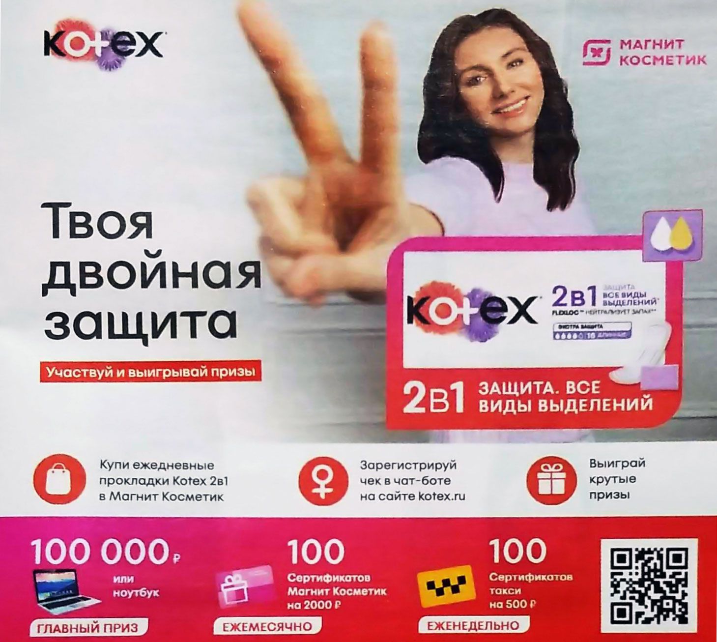 Акция Kotex и Магнит Косметик: «Твоя двойная защита»