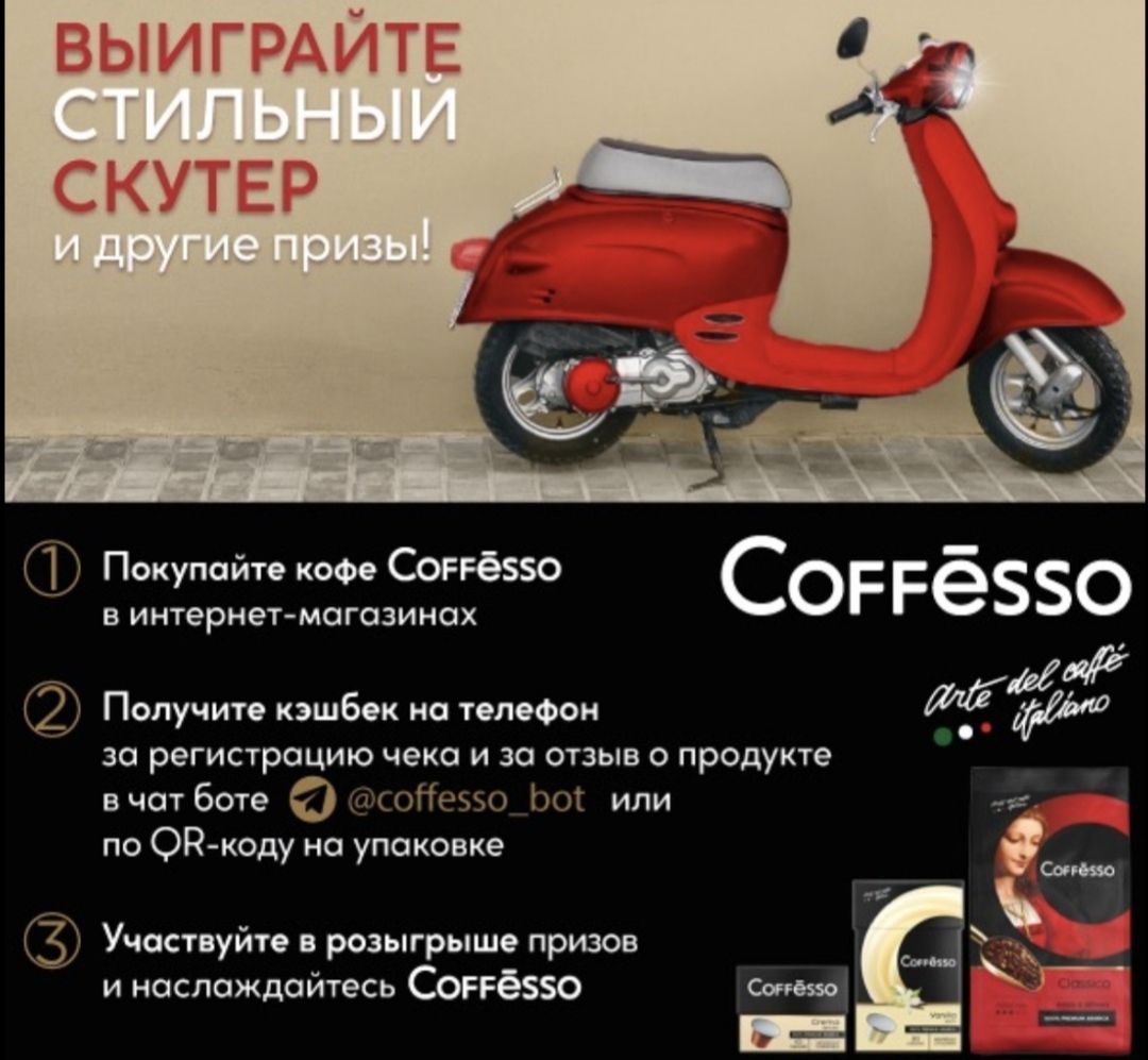 Акция Coffesso: «Выиграйте стильный скутер и другие призы!»