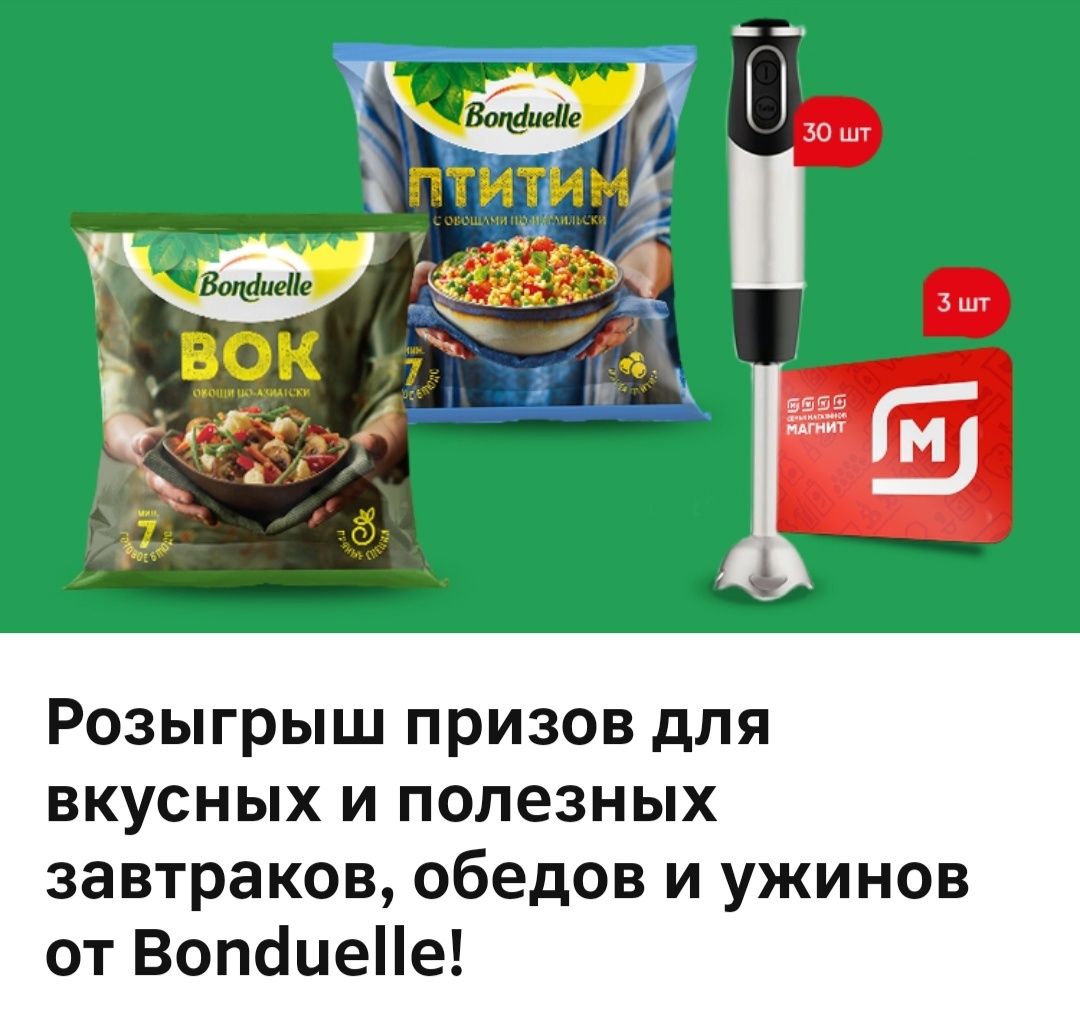 Акция Bonduelle и Магнит: «Готовьте на всех языках!»