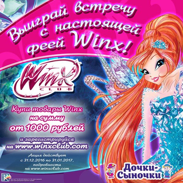 PR Partner организовал сотрудничество бренда Winx и кулинарной студии Юлии Высоцкой