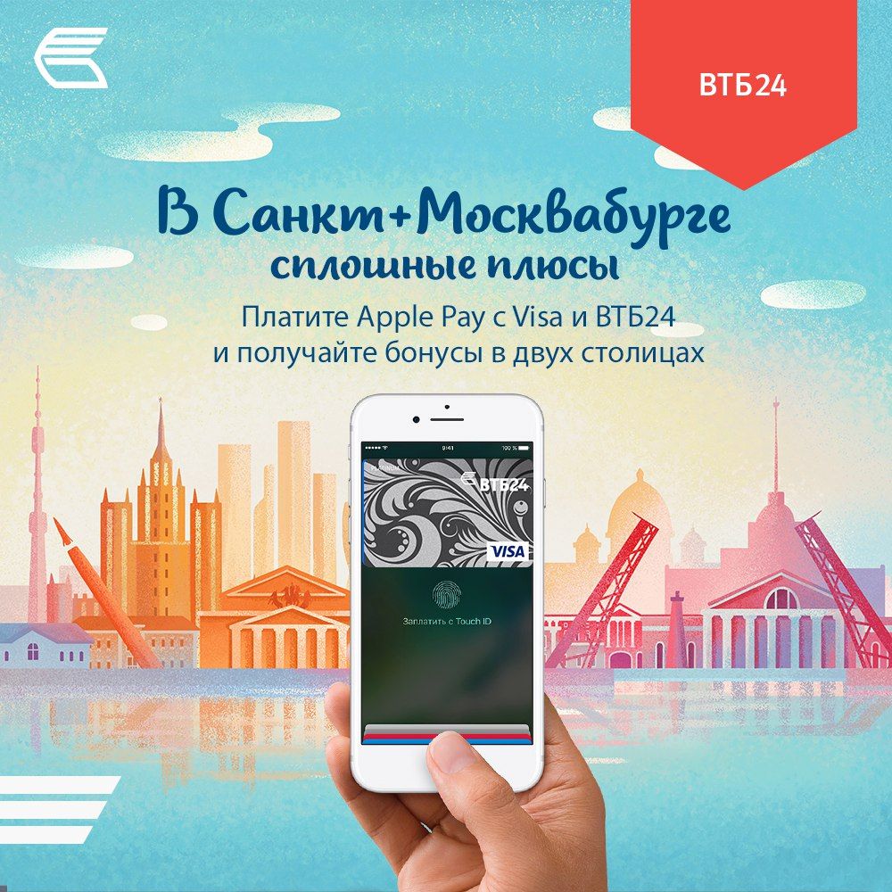 Акция «Промоакция Visa ВТБ24 Apple Pay»