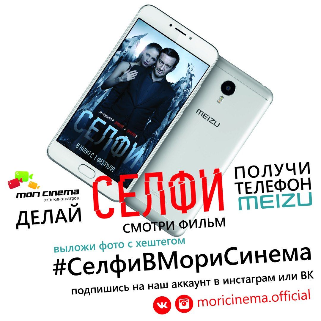 Конкурс Mori Cinema: «Селфи в Мори Синема»