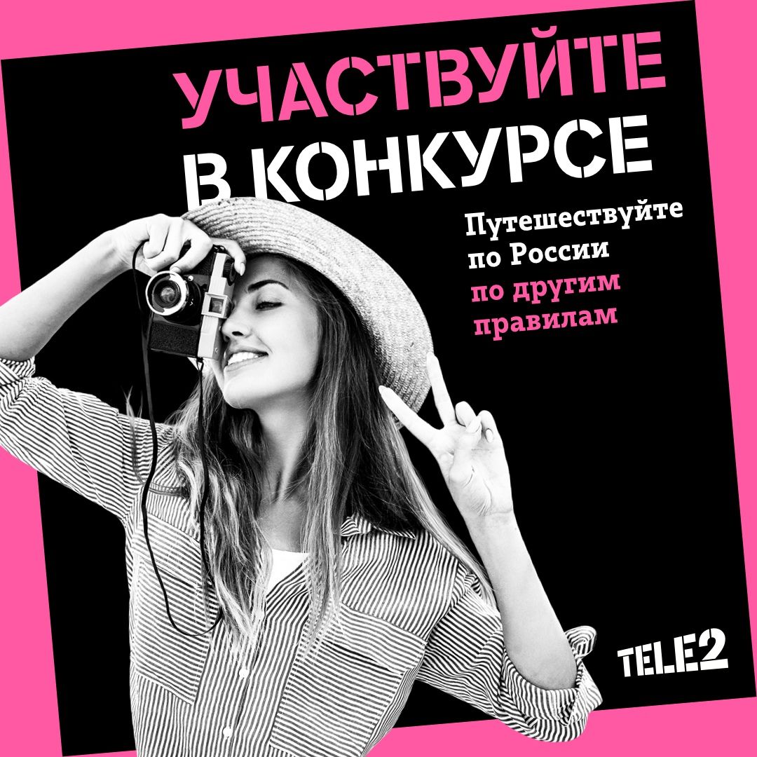 Акции и конкурсы «Tele2» (Теле2) 2024