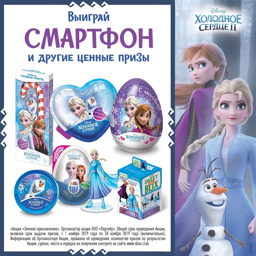 Акция Sweet Box, Зельгрос, Магнолия: «Холодное сердце 2»