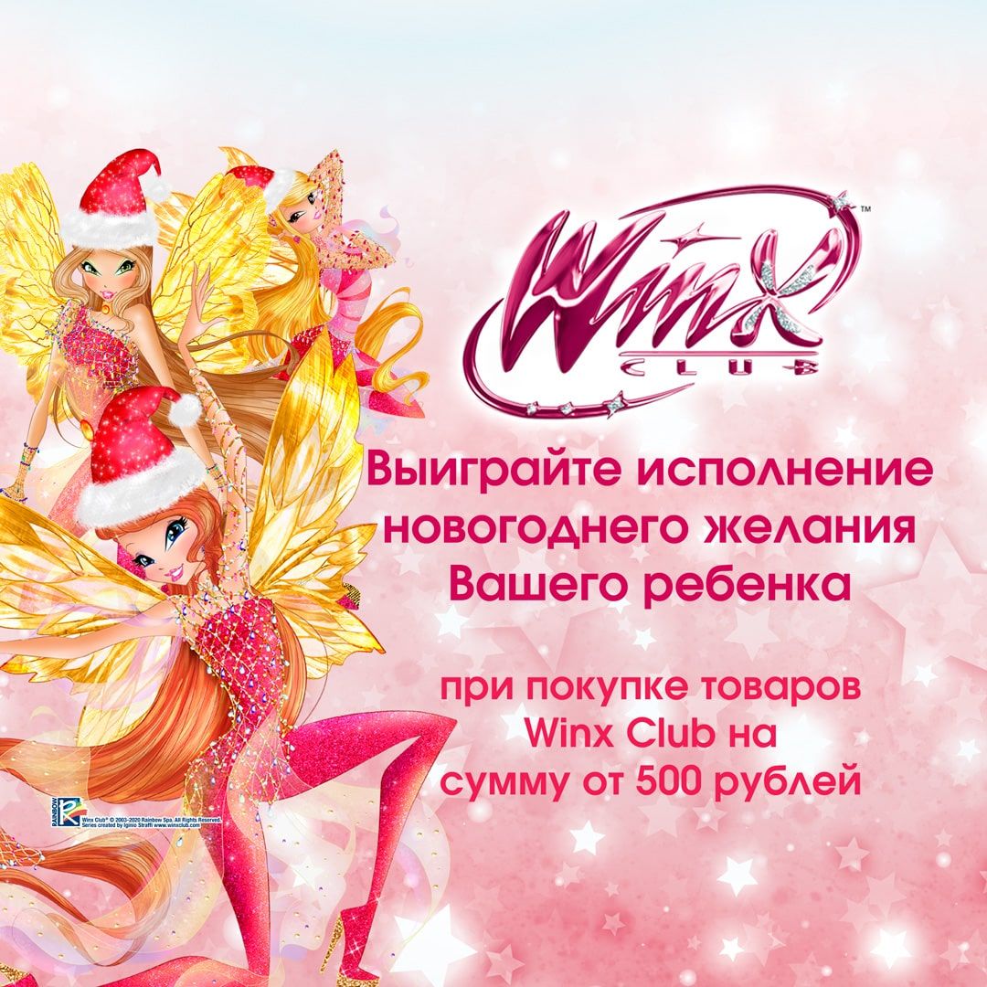 Акция Winx Club и Ozon.ru: «Выиграйте исполнение новогоднего желания Вашего  ребенка»