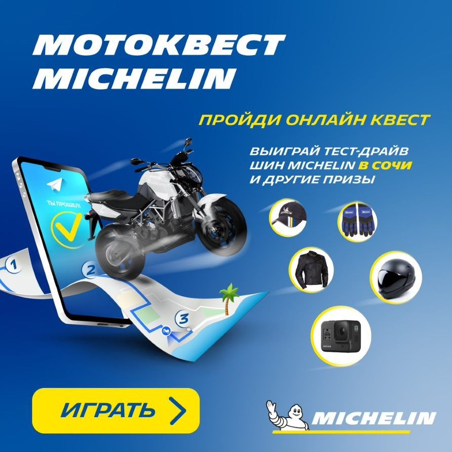 Акция Michelin: «Мотоквест Michelin»