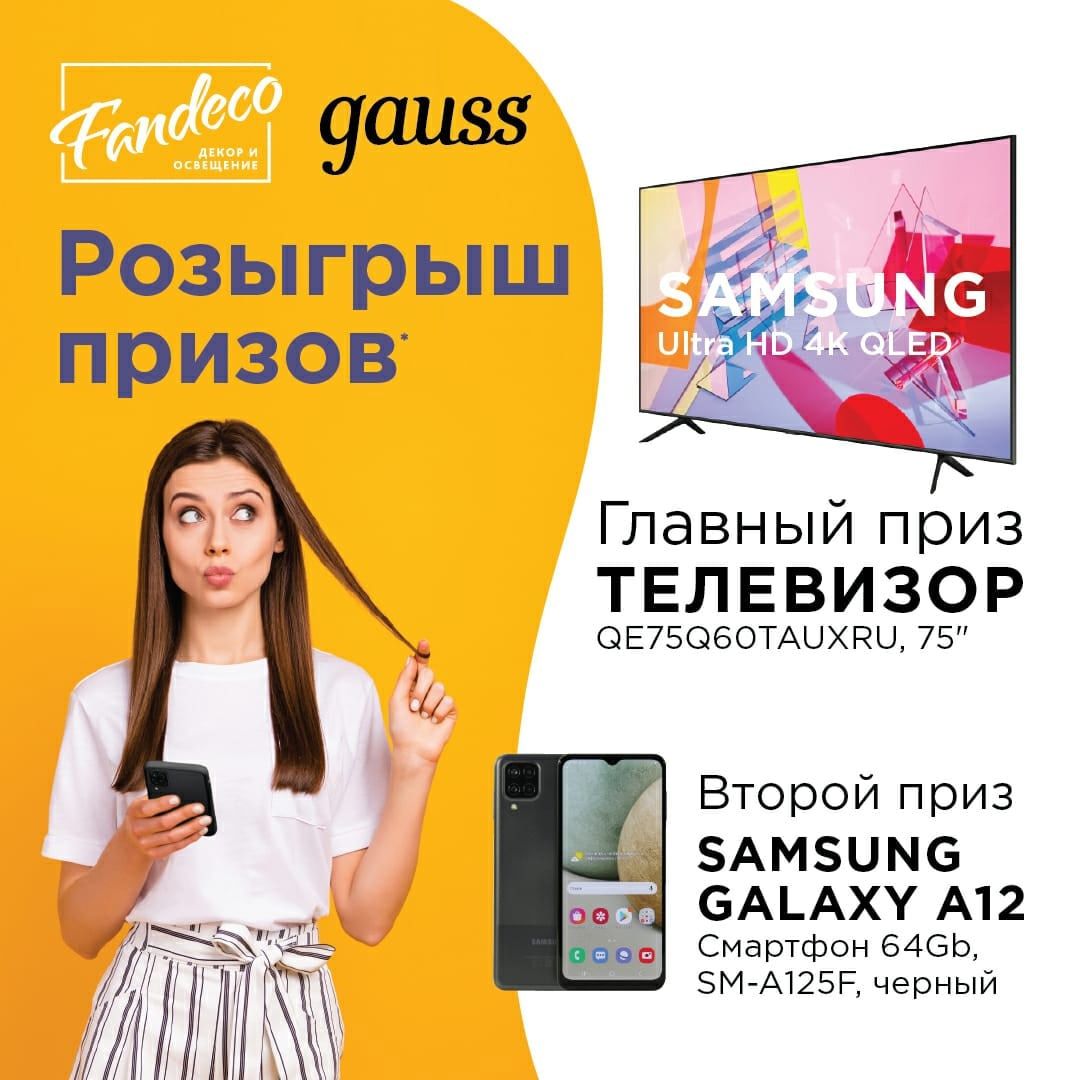 Акция Gauss, Fandeco: «Розыгрыш призов»