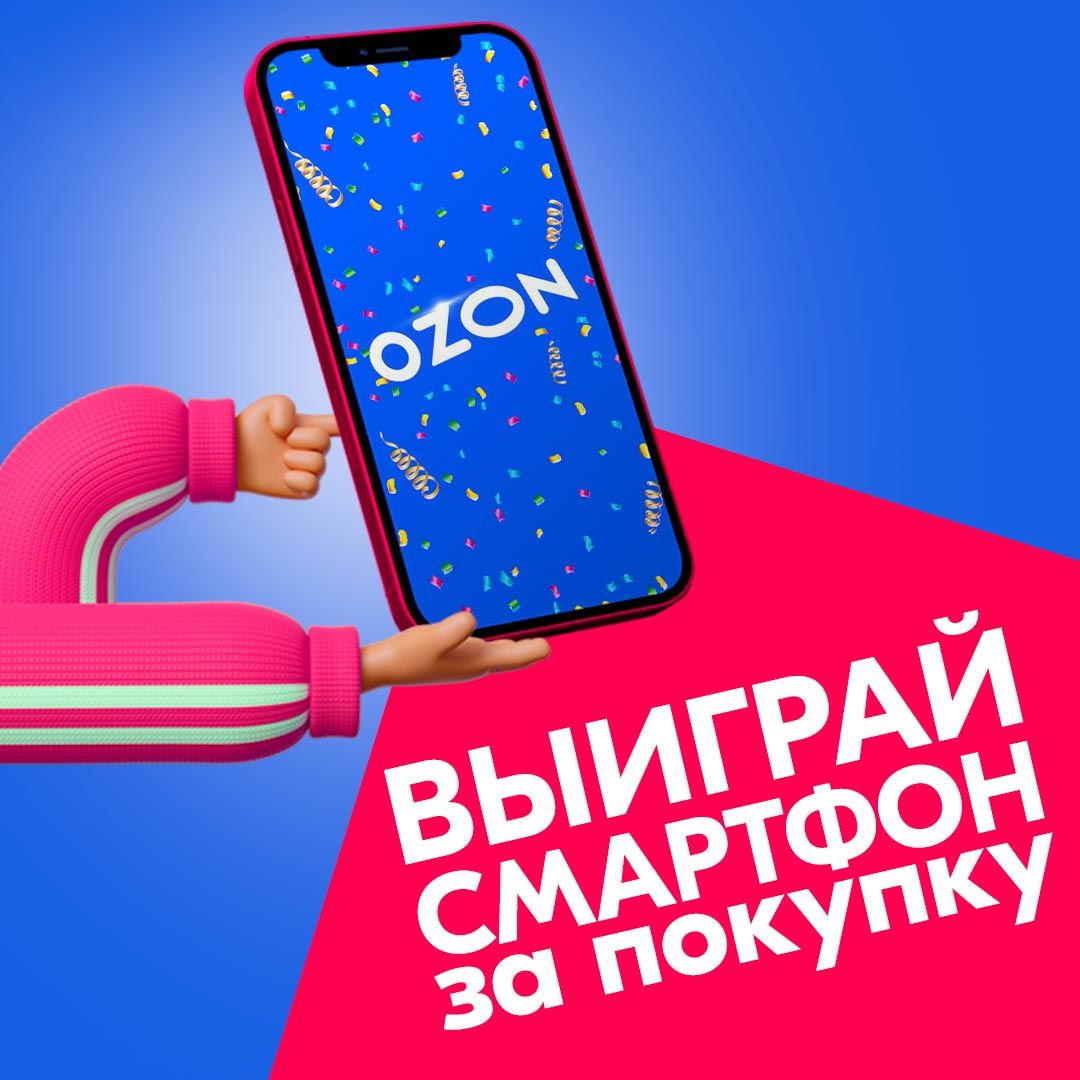 Акция Ozon: «Дарим смартфон за покупку товаров повседневного спроса»