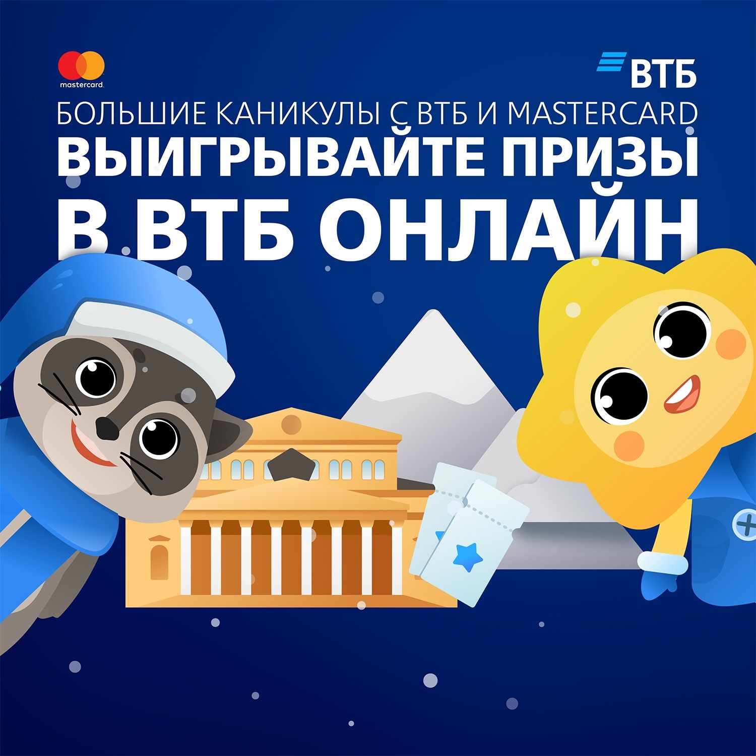 Акция MasterCard и ВТБ: «Большие каникулы с ВТБ и Mastercard»