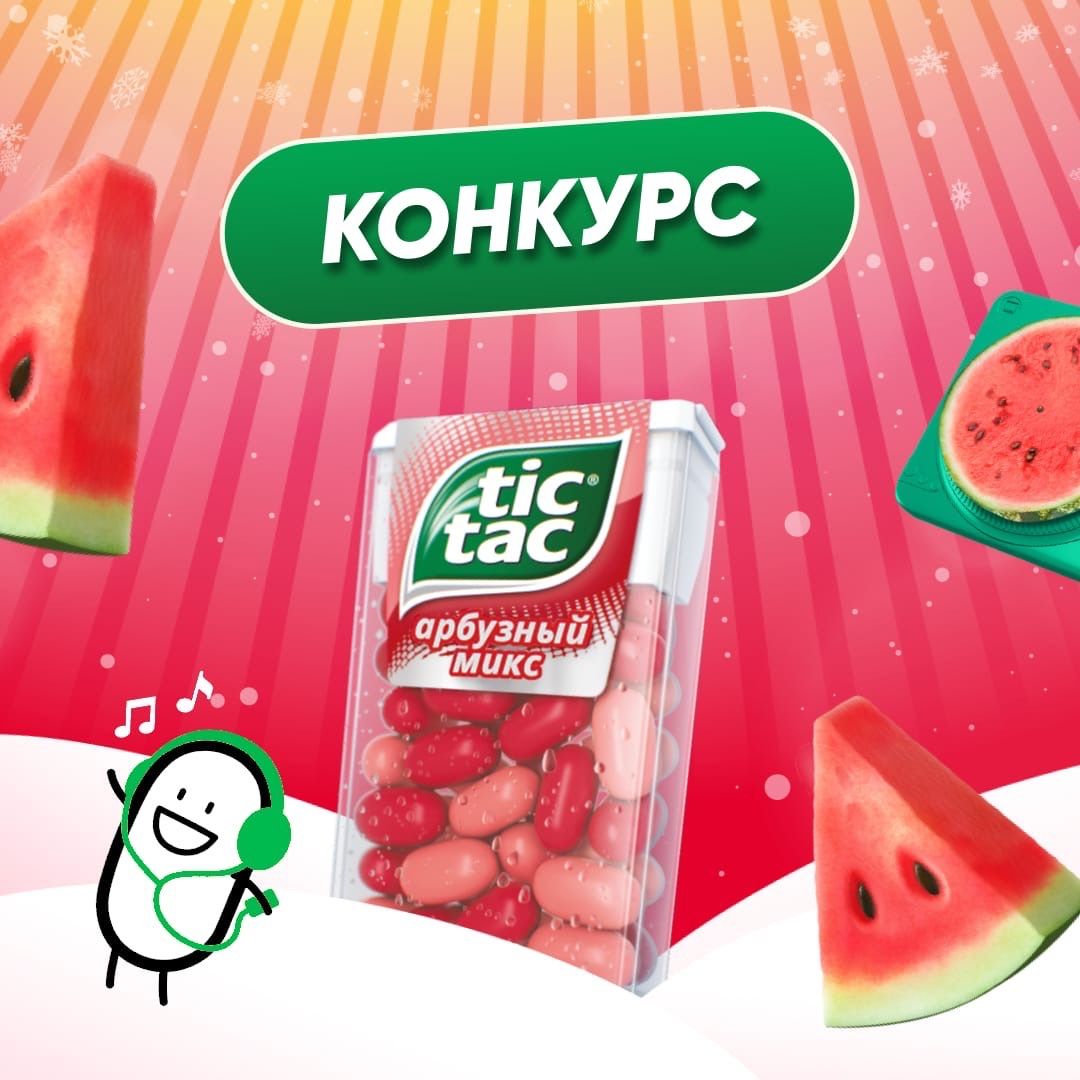 Акции и конкурсы «Tic Tac» (Тик Так) 2024