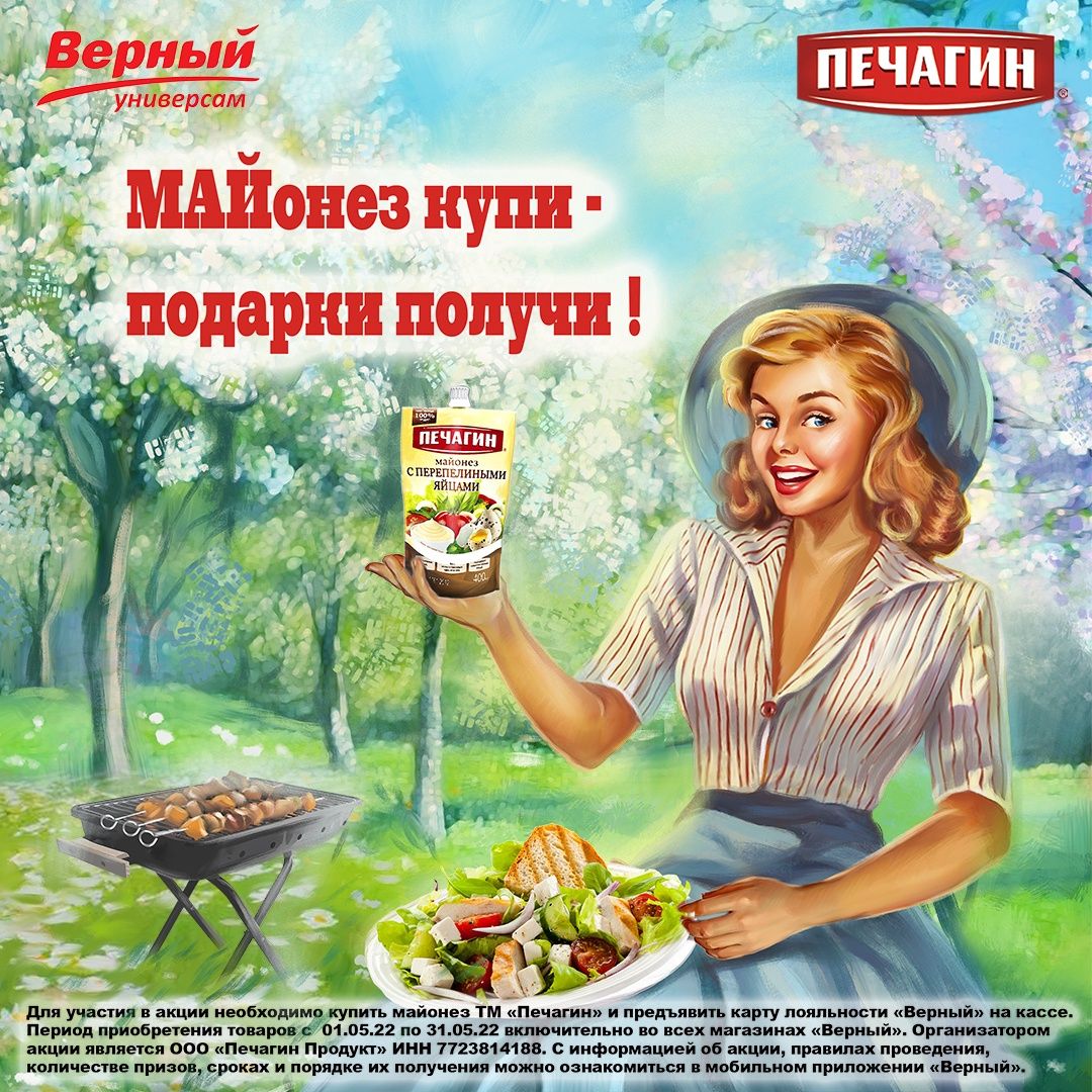 Акция Печагин и Верный: «МАЙонез купи – подарки получи!»