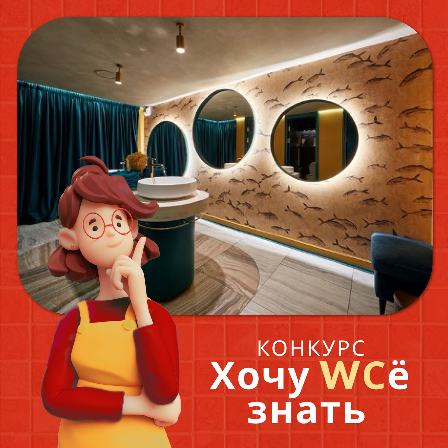 Uronext - Хочу WCе знать