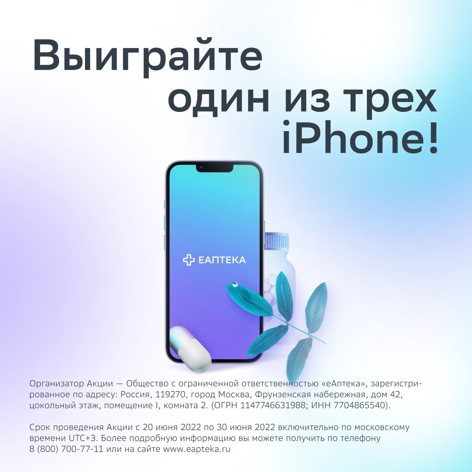 Акция еАптека: «Используйте шанс! Выиграйте iPhone»