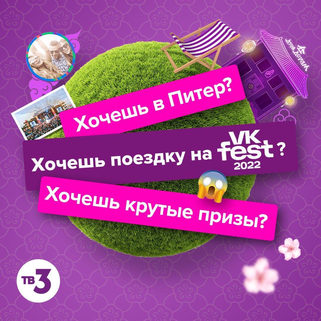 Акция ТВ-3: «Дом дорам на VK Fest. Конкурс»