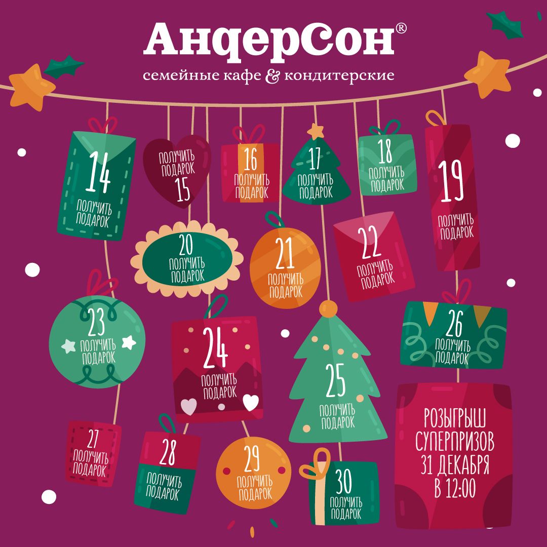 Акция АндерСон: «Адвент-календарь от АндерСон»
