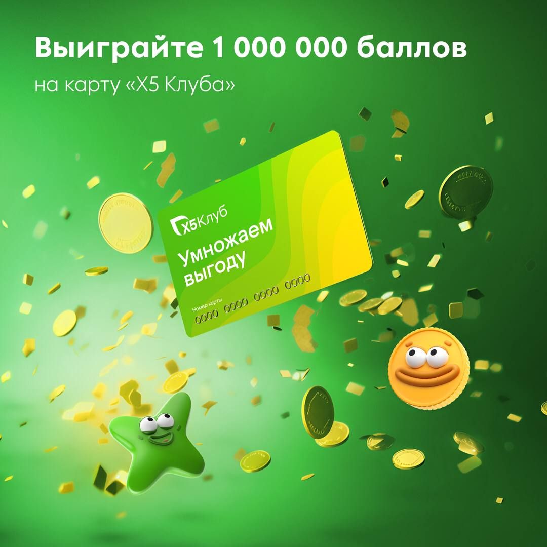 Конкурс Пятерочка: «Выиграйте 1 000 000 баллов на карту «X5 Клуба»