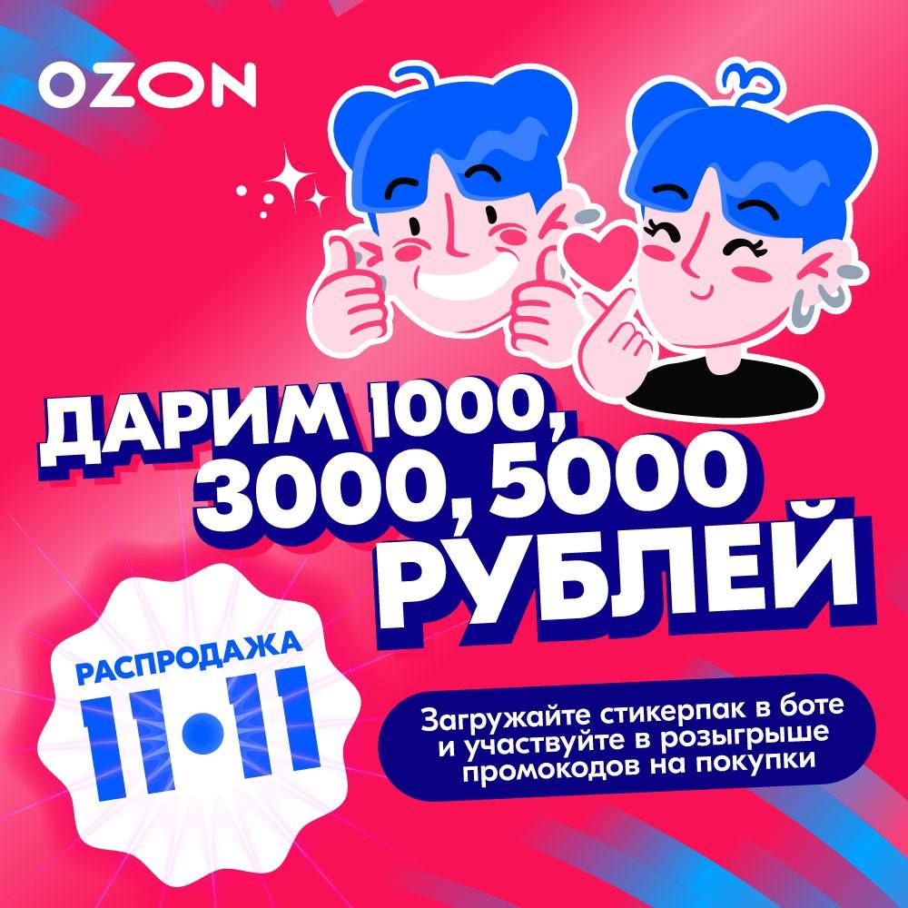 Акция Ozon: «Стикеры 11.11»